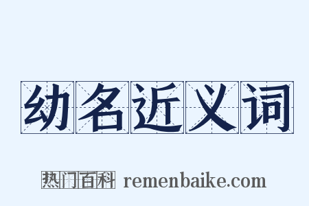 幼名近义词是什么意思的图片